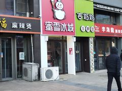 -蜜雪冰城(北一中路万达店)