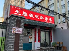 -十二中串串香(三桥街道桃园北路东社区店)