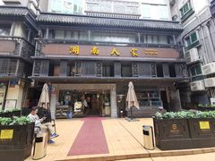 门面-湖南人家·家传湖南菜(水围店)