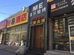 门面-老家肉饼(永泰庄店)