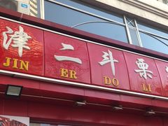 门面-二斗栗子(黄河道店)
