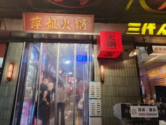 -萍姐火锅·公路夜市(南京新街口店)