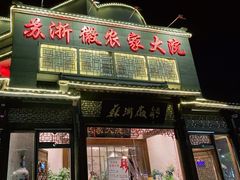门面-苏浙徽·农家大院(吴江中山南路店)