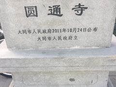 景点-大同市圆通寺