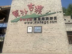 -黄沙古渡原生态旅游区