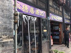 门面-德居源