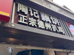 -陶记正宗德州扒鸡(科巷店)