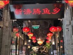 门面-新沸腾鱼乡(世贸天阶店)