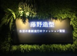 -藤野造型