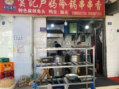 -雲记卢妈冷锅串串(中道街总店)