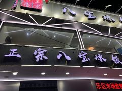 -正宗八宝冰饭·非遗冰饭·烧烤(奎桥店)