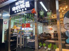门面-Hi YOU你的饭局泰餐厅(雍和宫店)