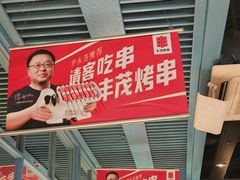 -丰茂烤串(钦州北路店)