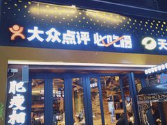 -有奴思烤肉·清真(正宁路店)