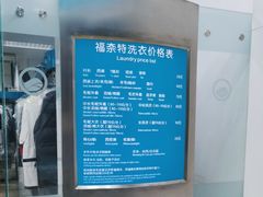 -福奈特洗衣洗鞋(芷江西路店)