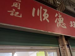 -老周记顺德双皮奶