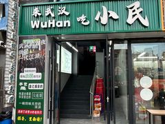 -小民大排档(光谷店)