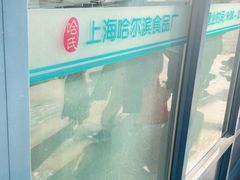 -上海哈尔滨食品厂(淮海中路店)