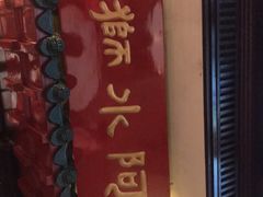 门面-阿水狮猪脚大王(台中公园店)