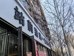 -站前猪蹄&家常炒菜(长乐公园店)