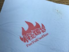 -伴鱼烤货东北菜(雅仕铭苑店)