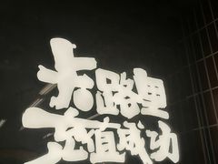 -老三样·旧食新味(船山路店)