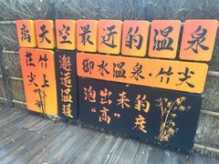 -天目湖涵田半山温泉