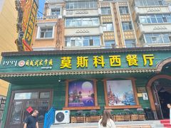 -莫斯科西餐厅