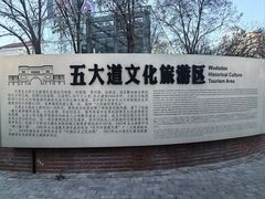 -天津五大道文化旅游区
