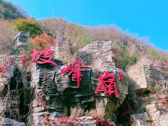 -周口店坡峰岭风景区