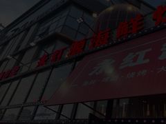 -永红源啤酒·烧烤·海鲜·大排档(青特城店)