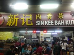 -新记肉骨茶