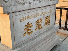 -老龙头景区