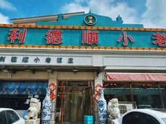 -清真利德顺小老饭庄(复兴路店)