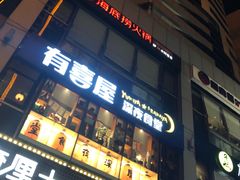 门面-有喜屋·深夜食堂(北京西路店)