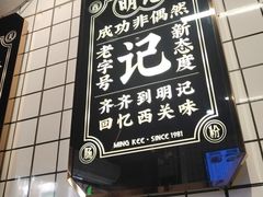 -西关明记肠粉·亚洲地标美食(北京路店)