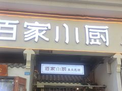 -佰家小厨·南京菜(夫子庙店)