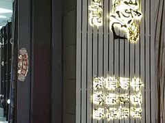 -琦记丰顺捆粄(蛇口店)