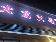 -大龙火锅(老店)