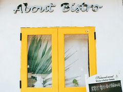 门面-About Bistro關於·泰式家庭料理