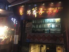 门面-邓莽子老火锅(鲁祖庙店)