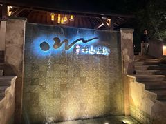 -天目湖涵田度假村