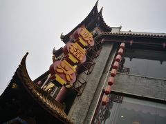 -耿福兴(凤凰美食街店)