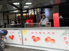 -新川饮食(新川小区店)