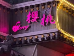 -樱桃创意厨房