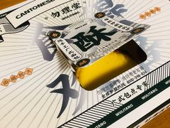 招牌酥皮蛋挞-勿理堂(西村店)