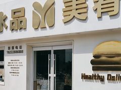 -美肴冰品·汉堡·牛腩饭(总店)