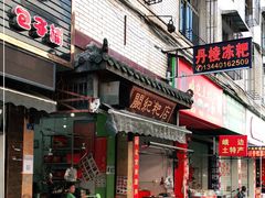 门面-阙纪粑店(眉山二店)