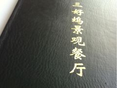 iphone_upload_pic-三好坞景观餐厅
