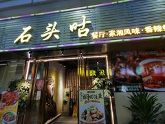 -石头咕(葵蓬店)